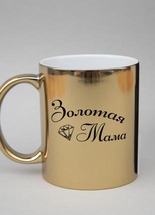 Золотая кружка "золотая мама", золотий, gold, російська