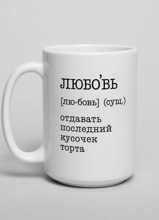 Чашка "любовь - отдавать последний кусочек торта", російська