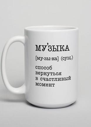 Чашка "музыка - способ вернуться", російська