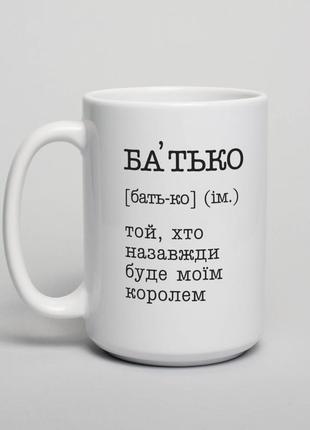 Кружка "батько - той, хто назавжди буде моїм королем", українська1 фото