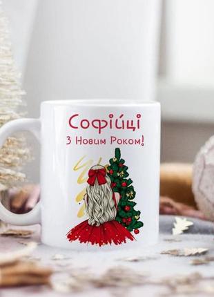 Іменна чашка з новим роком