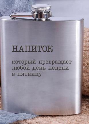 Фляга сталева "напиток, который превращает любой день недели в пятницу", російська