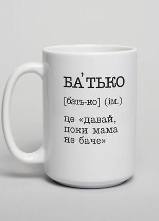 Кружка "батько - це "давай, поки мама не баче", українська