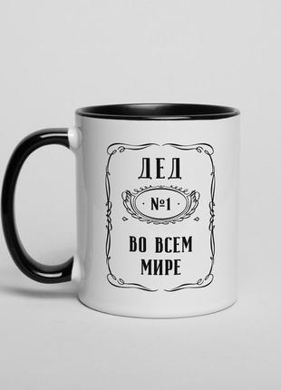 Кружка "дед №1 во всем мире", російська