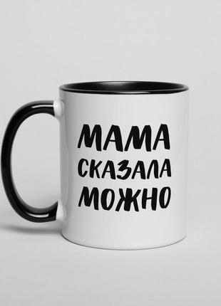 Чашка "мама сказала можна"