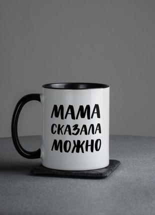 Чашка "мама сказала можна"2 фото