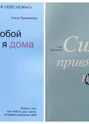 Комплект книг. ольга примаченко. з тобою я вдома. сью диван. сила прихильності