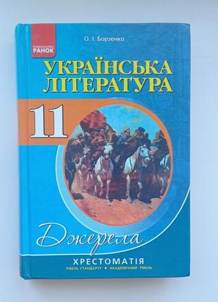 Крестоматия из украинской литературы 11 класс