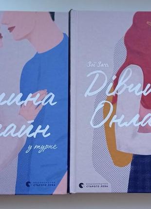 Книжки "дівчина онлайн" та "дівчина ондайн у турне"
