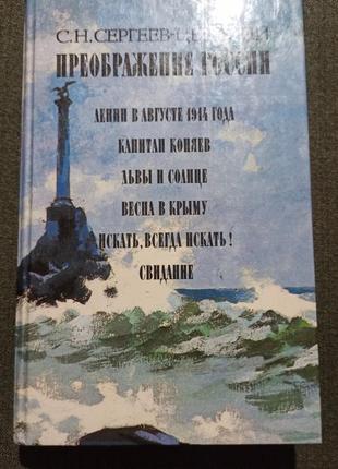 Книга преображение россии ( сергеев-ценский)1 фото