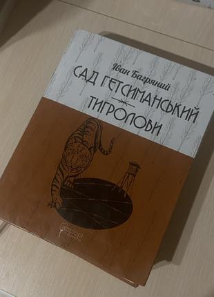 Книга сад гетсиманський тигролови