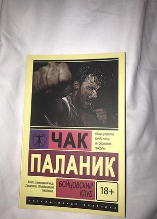 Бойцовский клуб, чак паланик эксклюзивная классика