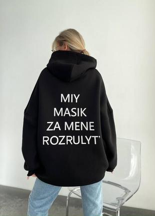 Худи на флисе «miy masik za mene rozrulyt’”