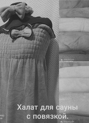 Набір комплект для лазні та сауни сірий. рушник халат і пов'язка. є кольори