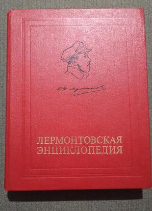 Лермонтовская энциклопедия. советская энциклопедия1 фото