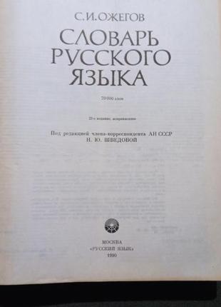 Словарь русского языка. ожегов2 фото