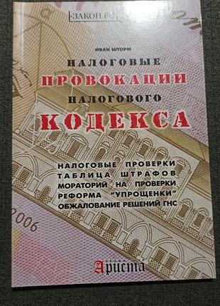 Налоговые провокации налогового кодекса