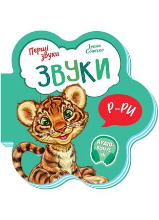 Розвиваюча книжка перші звуки "звуки" 599024 укр1 фото