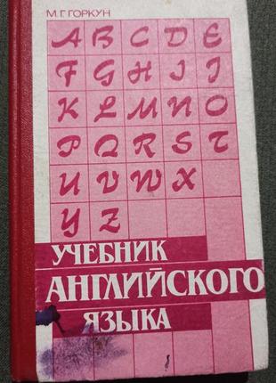 Учебник английского языка ( горкун)