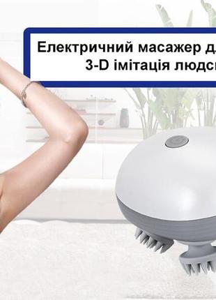 Електричний 3d масажер для голови та тіла