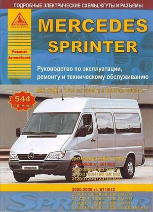 Mercedes sprinter. руководство по ремонту и эксплуатации. арго