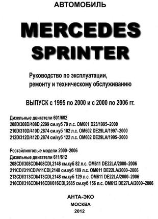 Mercedes sprinter. посібник з ремонту й експлуатації. арго2 фото