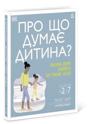 Книга "про що думає дитина?" (укр.)