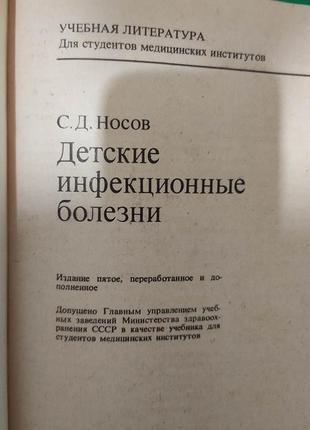 Дитячі інфекційні хвороби носів с. д. книга б/у4 фото