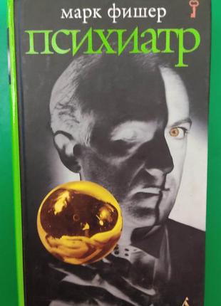 Марк томпсон психіатр книга б/у