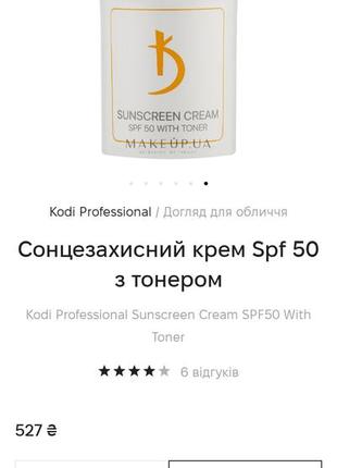 #разгрузкой солнцезащитный крем kodi spf50, с тонером.3 фото