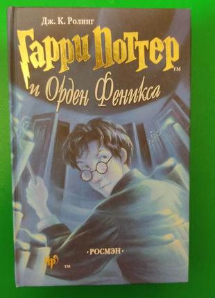 Гаррі поттер і орден фенікса ролінг дж.к. книга б/у