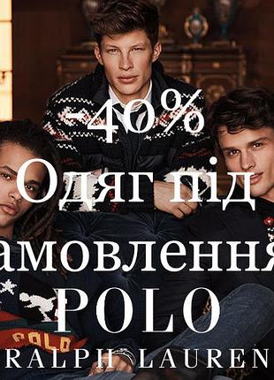 Доставимо polo ralph lauren -40% від його вартості