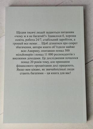 Т. дж.стенли, в. д. данко "мой сосед - миллионер" (на украинском языке)2 фото