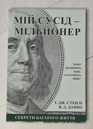 Т. дж. стенлі, в. д. данко "мій сусід - мільйонер" (на українській мові)