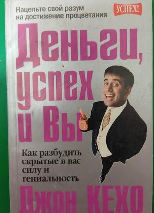 Деньги успех и вы. как разбудить скрытые в вас силу и гениальность  джон кехо книга б/у