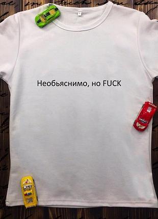 Мужская футболка с принтом - необъяснимо, но fuck