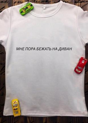 Мужская футболка с принтом - мне пора бежать на диван
