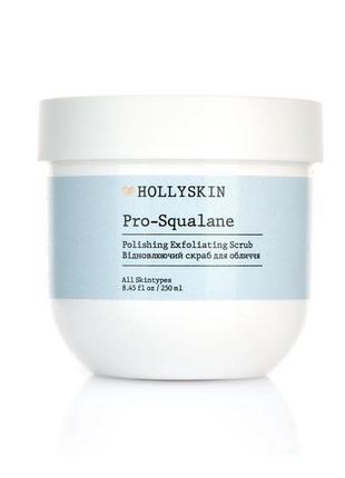 Скраб для обличчя hollyskin pro-squalane polishing exfoliating scrub 250 мл