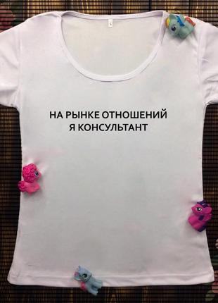 Женская футболка с принтом - на рынке отношений я консультант