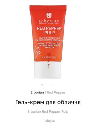 Гель-крем для обличчя erborian red pepper pulp пробник 1,5 мл6 фото