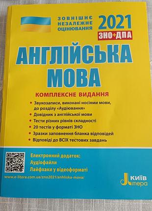 Английский язык. комплексное издание. зно/нмт/дпа 2021