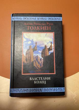 Книга вологелін кілець: трилогія. толкіен джон-рональд руел, що зберігали дві твердині повернення государя