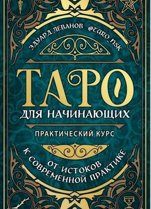 Эдуард леванов таро для начинающих