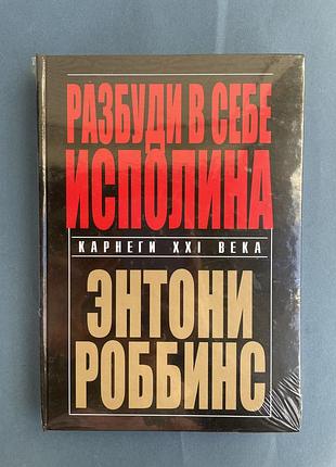 Ентоні роббінс розбуди в собіilина