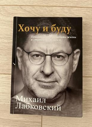 Книга лобковського «хочу і буду»