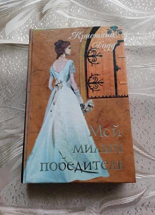 Книги/ любовний роман "мой милий победитель"