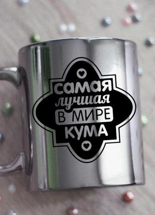 Зеркальная чашка лучшая в мире кума