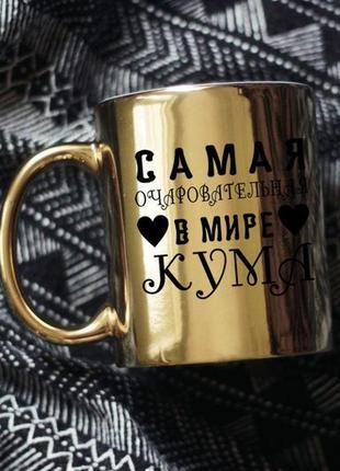 Зеркальная чашка для кумы