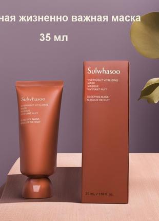 Sulwhasoo overnight vitalizing mask masque vivifiant nuit 35ml (new version), ночная жизненно важная