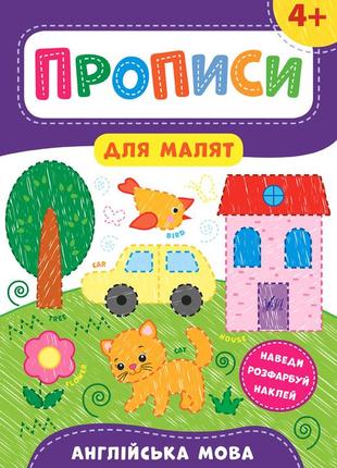 Книжка прописи для дітей. англійська мова. 4+, 21*30см, україна, тм ула